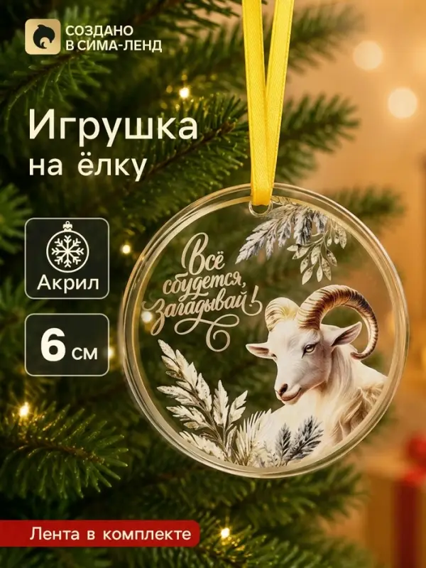 Елочная игрушка, акрил, d=6 см &laquo;Всё сбудется! Барашек&raquo;