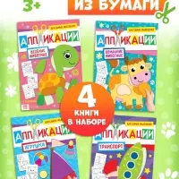 Книги - аппликации для малышей &laquo;Мои первые аппликации&raquo;, набор 4 шт. по 20 стр., А4
