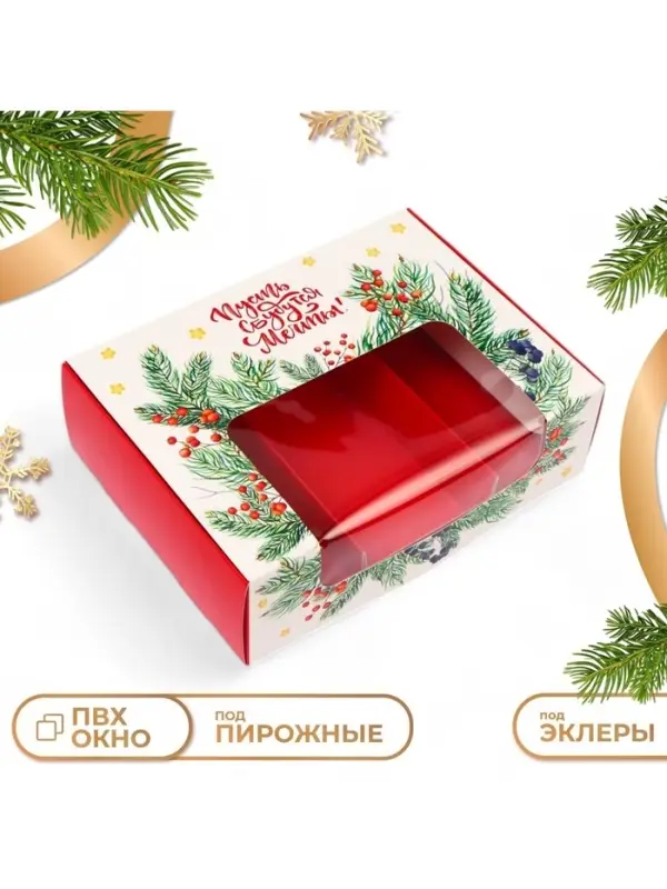 Коробка под 3 эклера с вкладышами новогодняя &laquo;Пусть сбываются мечты&raquo;, 20&times;15&times;6 см