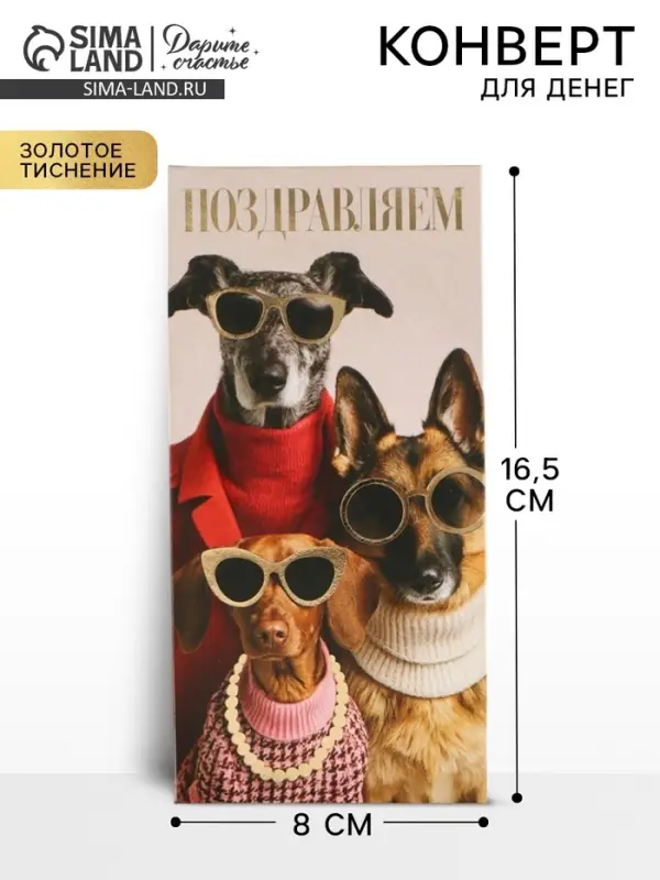 Конверт для денег &laquo;Поздравляю&raquo;, пёсики, тиснение, 16.5&times;8 см