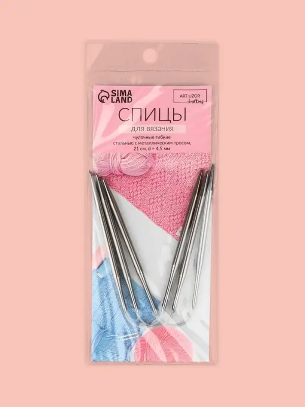 Спицы для вязания, чулочные, гибкие, d=4.5 мм, 21 см, 3 шт.