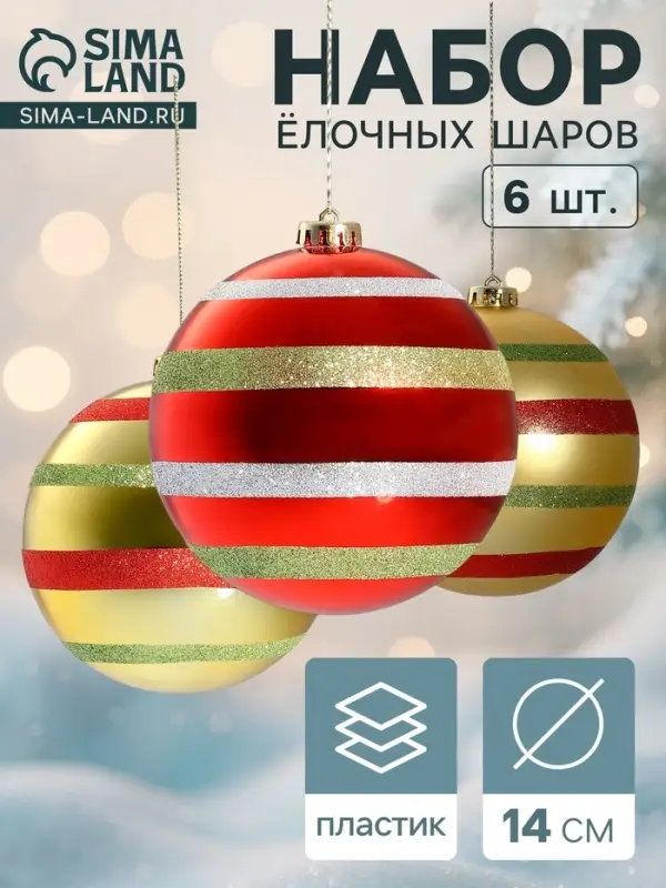 Ёлочные шары набор 6 шт. &laquo;Полосатый бум&raquo;, d=14 см, красно-золотые