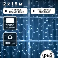 Гирлянда &laquo;Занавес&raquo; 2&times;1.5 м, IP65, УМС, белая нить каучук, 300 LED, свечение белое, 220 В