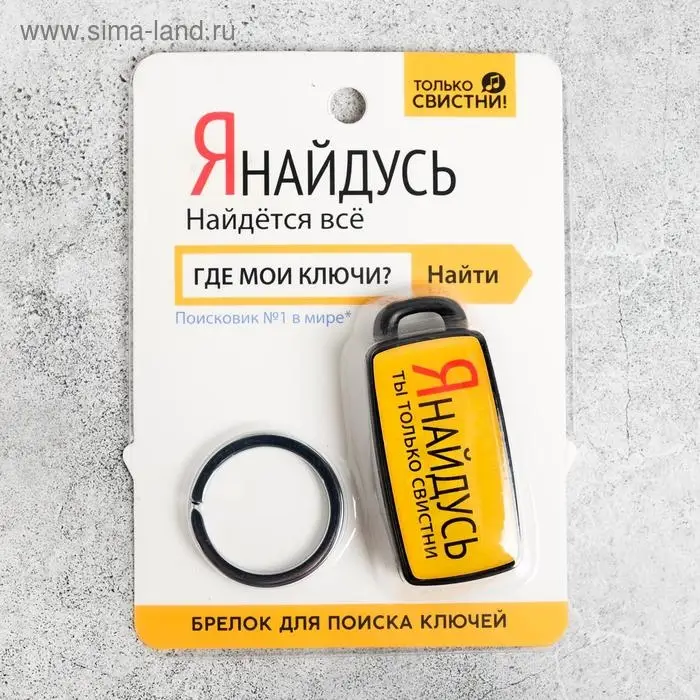 Брелок для поиска ключей &laquo;Я найдусь&raquo;, 6&times;2.8 см