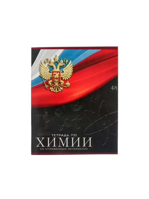 Предметная тетрадь по химии Calligrata &laquo;Герб&raquo;, 48 листов, в клетку, со справочным материалом, обложка из мелованного картона