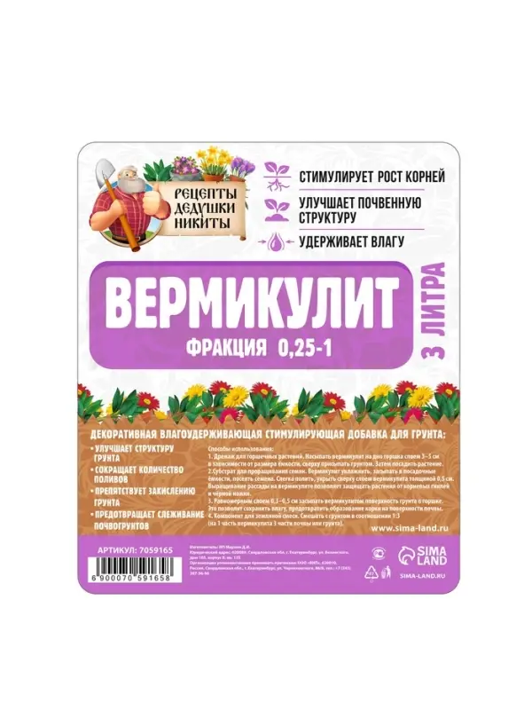 Вермикулит &laquo;Рецепты Дедушки Никиты&raquo; для растений, добавка в грунт, для рассады, фр 0.25-1, 3 л.