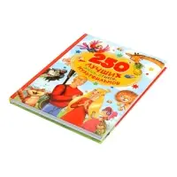 250 лучших сказок, стихов, мультфильмов