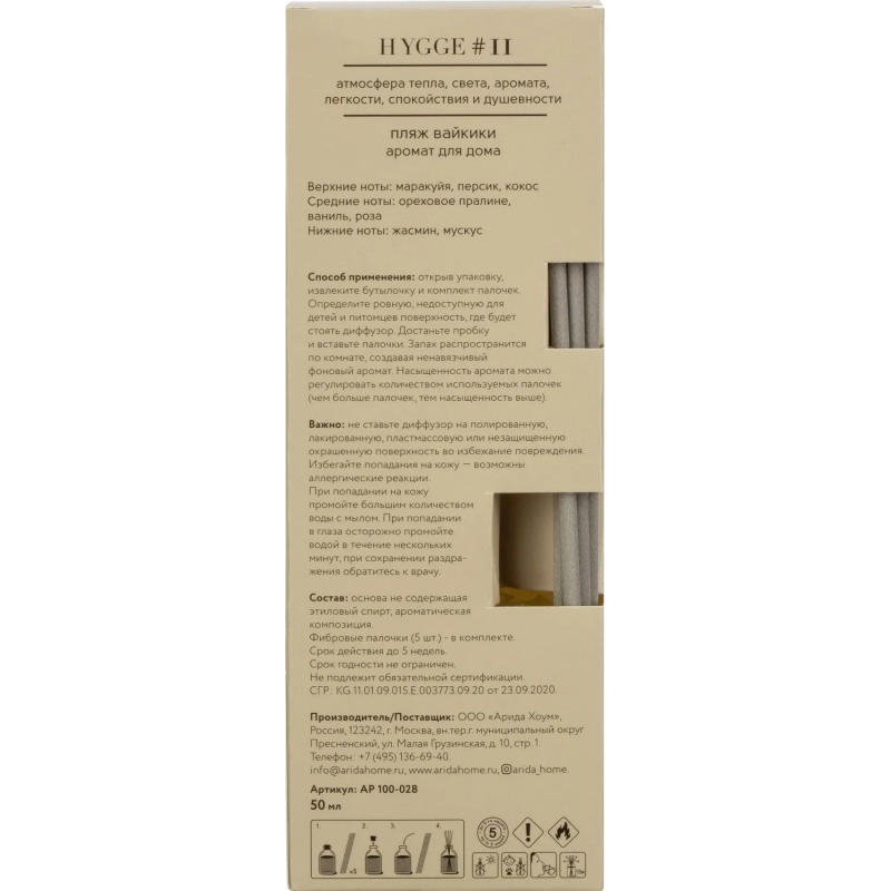 Аромадиффузор с палочками Hygge #11 Пляж Вайкики 50 мл АР 100-028