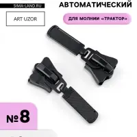 Бегунок для молнии &laquo;Трактор&raquo;, №8, автоматический, набор 10 шт., чёрный