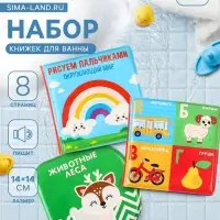 Набор книжек - игрушек для ванны Крошка Я &laquo;Мир вокруг нас&raquo;, водная раскраска, 3 шт., от 4 мес.