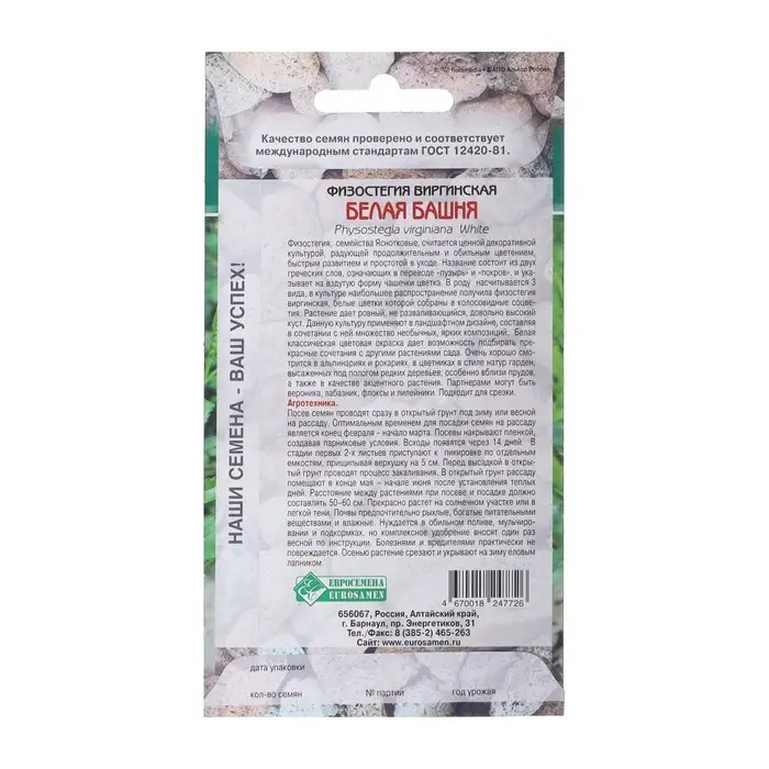 Семена Физостегия виргинская "Белая Башня",  0 ,1  г