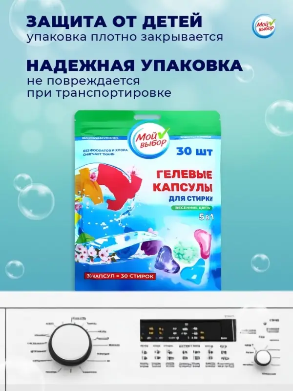 Капсулы для стирки 5 в 1 Мой Выбор &laquo;Весенние цветы&raquo; 30 шт. по 10 г дой-пак