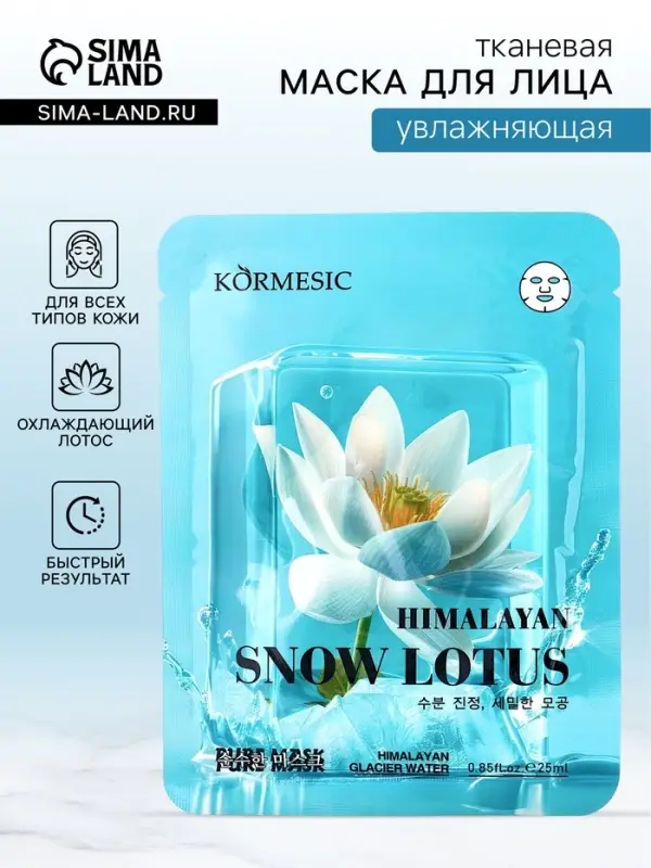 Маска тканевая для лица KORMESIC &laquo;Охлаждающий лотос&raquo;, увлажняющая, 25 мл