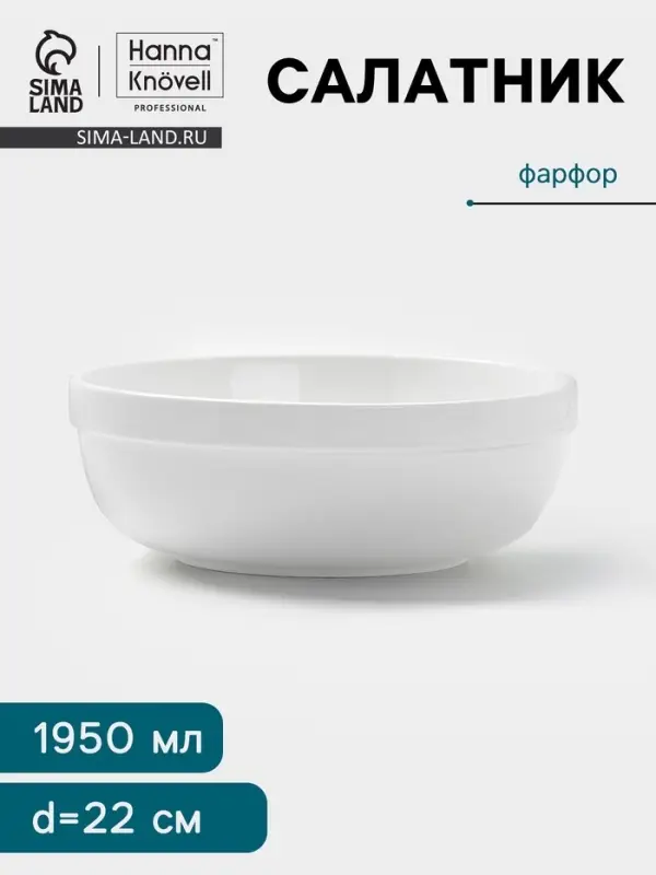Салатник Hanna Kn&ouml;vell, 1.95 л, d=22 см, фарфор, белый
