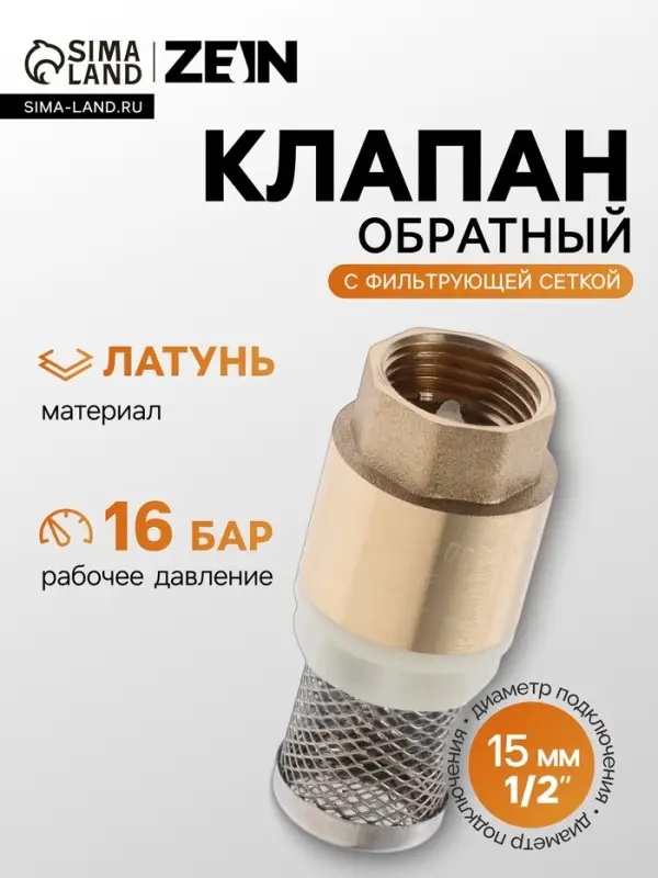 Клапан обратный ZEIN engr, 1/2", с фильтрующей сеткой
