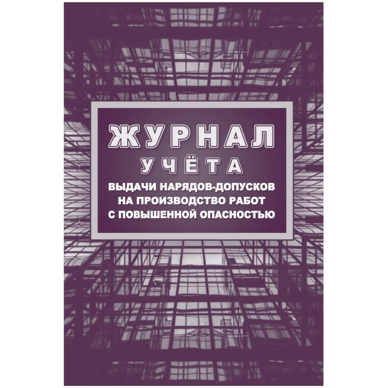 Журнал учета выдачи нарядов-допусков на произв.работ с повыш.опасн/КЖ-533/1