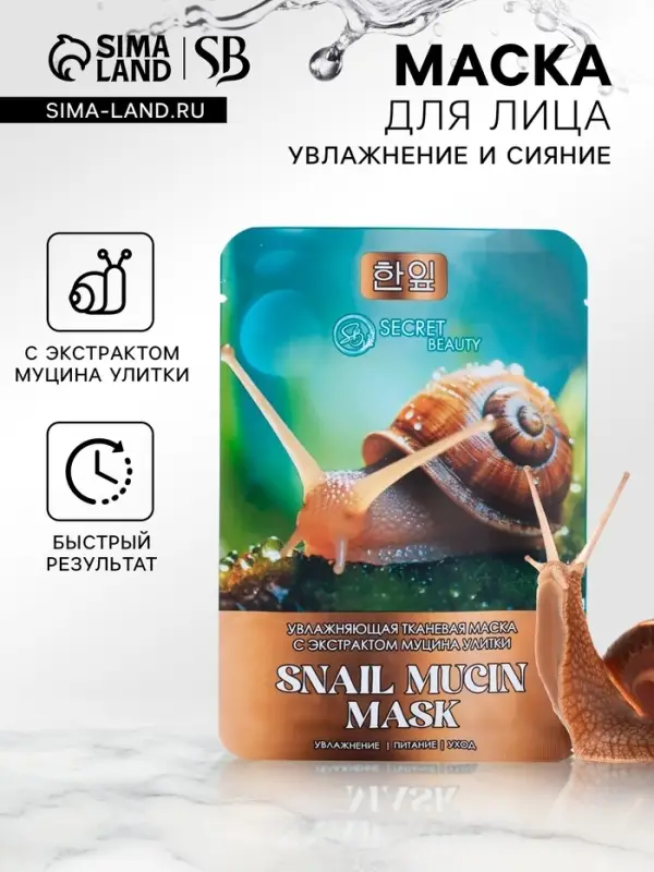 Маска тканевая увлажняющая для лица с экстрактом муцина улитки Маска тканевая увлажняющая для лица с экстрактом муцина улитки