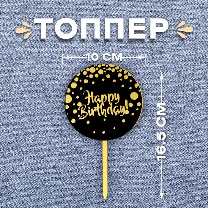 Топпер для торта «С днём рождения», чёрно-золотой Топпер для торта «С днём рождения», чёрно-золотой