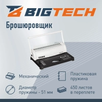 Брошюровщик OB092, А4, 12л./450л., пл.пруж, механический