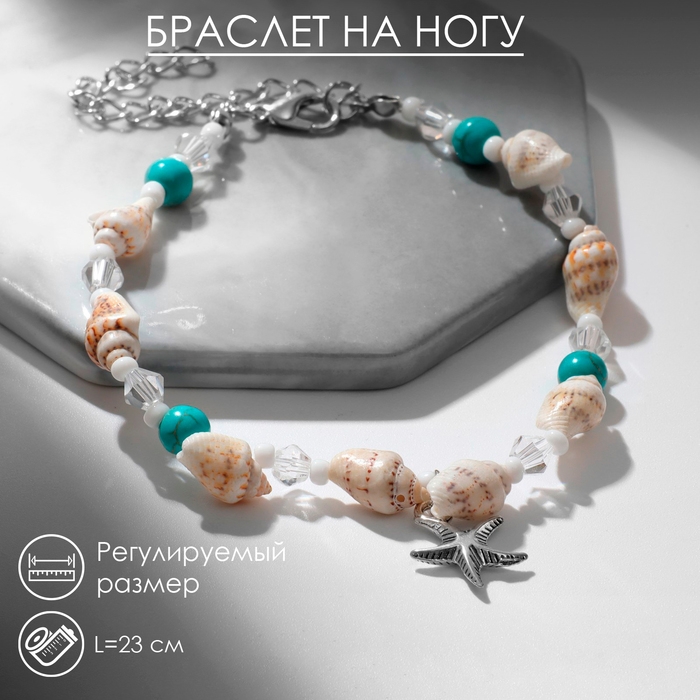 Браслет на ногу «Морская звезда», бело-голубой в серебре, 23.5 см + удлинитель 4.5 см Браслет на ногу «Морская звезда», бело-голубой в серебре, 23.5 см + удлинитель 4.5 см
