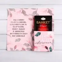 Открытка с местом под шоколадку «Будь совершенна всегда»