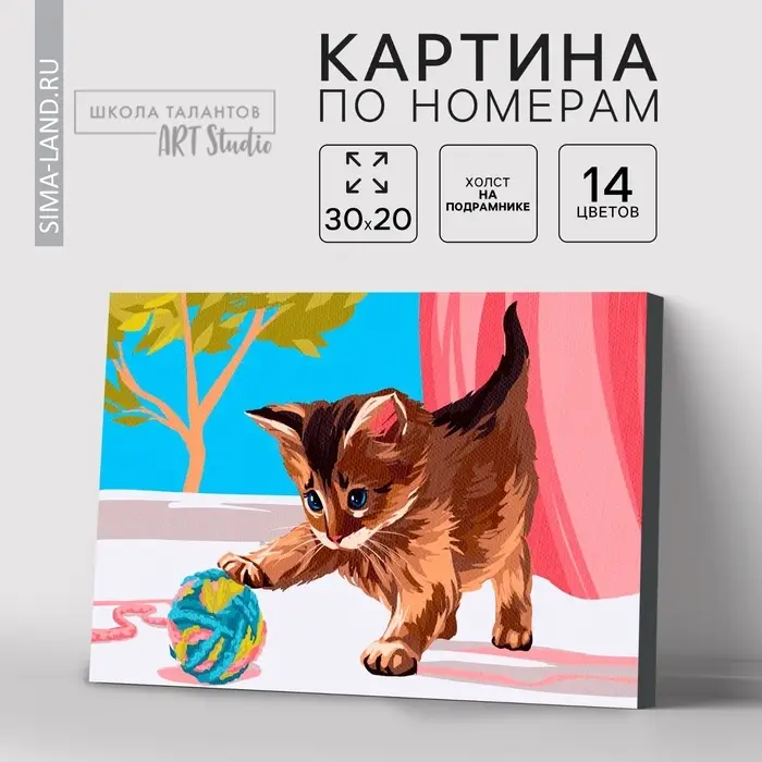Картина по номерам на холсте с подрамником &laquo;Котёнок с клубком&raquo;, 30&times;20 см