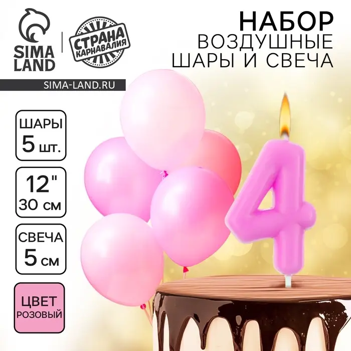 Свеча для торта, цифра 4 + воздушные шары, 5 шт., розовый