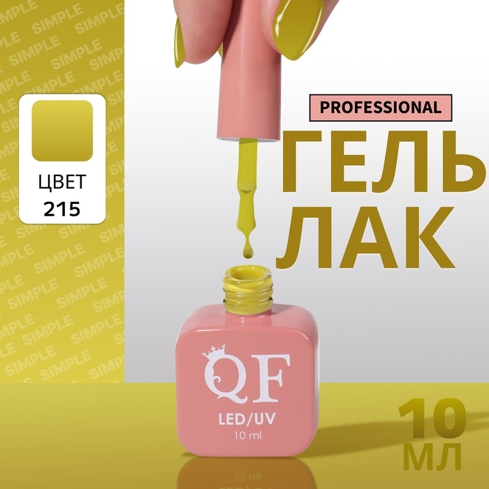 Гель лак для ногтей «SIMPLE», 3-х фазный, 10 мл, LED/UV, цвет (215) Гель лак для ногтей «SIMPLE», 3-х фазный, 10 мл, LED/UV, цвет (215)
