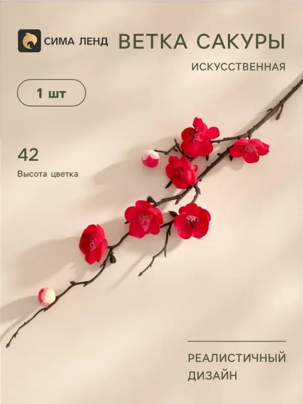 Цветы искусственные &laquo;Веточка сакуры&raquo;, 2.5&times;42 см, красные
