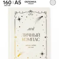 Ежедневник А5 160 л &laquo;Бежевый&raquo;