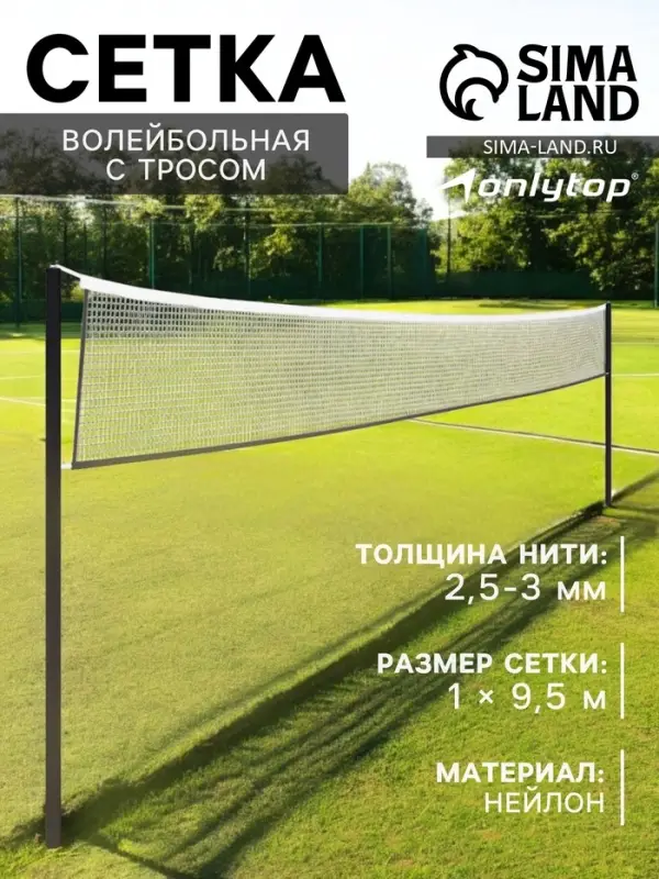 Сетка волейбольная ONLYTOP с тросом, ячейка 10&times;10, нить 2.5-3 мм, окантовка с четырёх сторон
