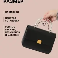 Ручка для сумки, металлическая, жемчужные бусы, на прокол, 12.5&times;9&times;1.2 см, цвет белый, серебряный