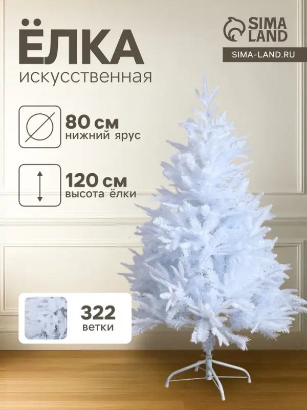 Искусственная ёлка белая &laquo;Зимнее волшебство. Элит&raquo;, 120 см, 322 смешанные ветки отгибаются