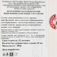 Вафельные тарталетки,18 шт., 55 мм, 30 г