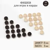 Фишки для нард и шашек, 30 шт., d=1.9 см, h=0.9 см, дерево