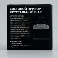 Световой прибор &laquo;Хрустальный шар&raquo; 7.5 см, свечение RGB, 220 В, белый