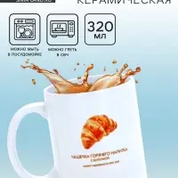 Кружка керамическая &laquo;Круассан&raquo;, 320 мл
