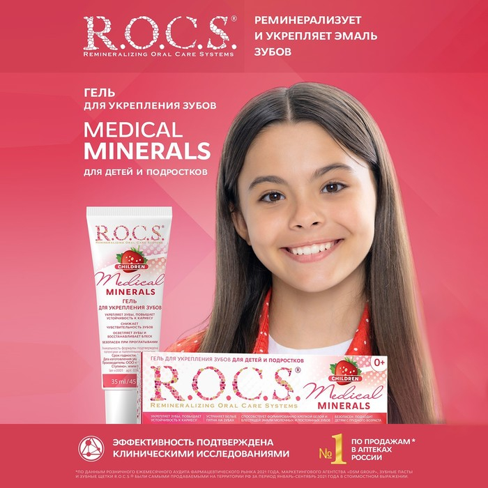 Гель для укрепления зубов R.O.C.S. Mediсal Minerals, для детей и подростков, со вкусом клубники, 45 г Гель для укрепления зубов R.O.C.S. Mediсal Minerals, для детей и подростков, со вкусом клубники, 45 г