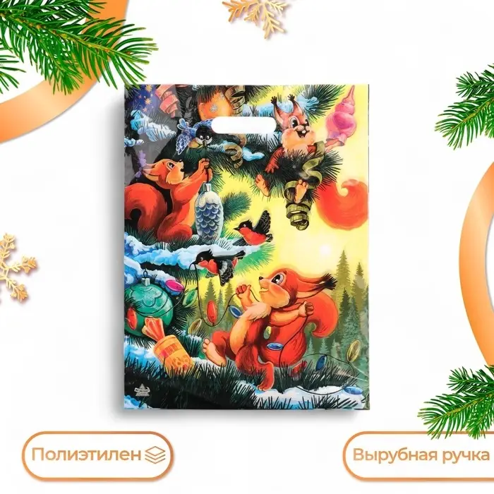 Пакет новогодний «Три бельчонка», полиэтиленовый с вырубной ручкой, 40×31 см Пакет новогодний «Три бельчонка», полиэтиленовый с вырубной ручкой, 40×31 см