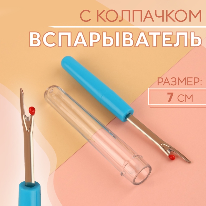 Вспарыватель с колпачком, 7 см, цвет синий Вспарыватель с колпачком, 7 см, цвет синий