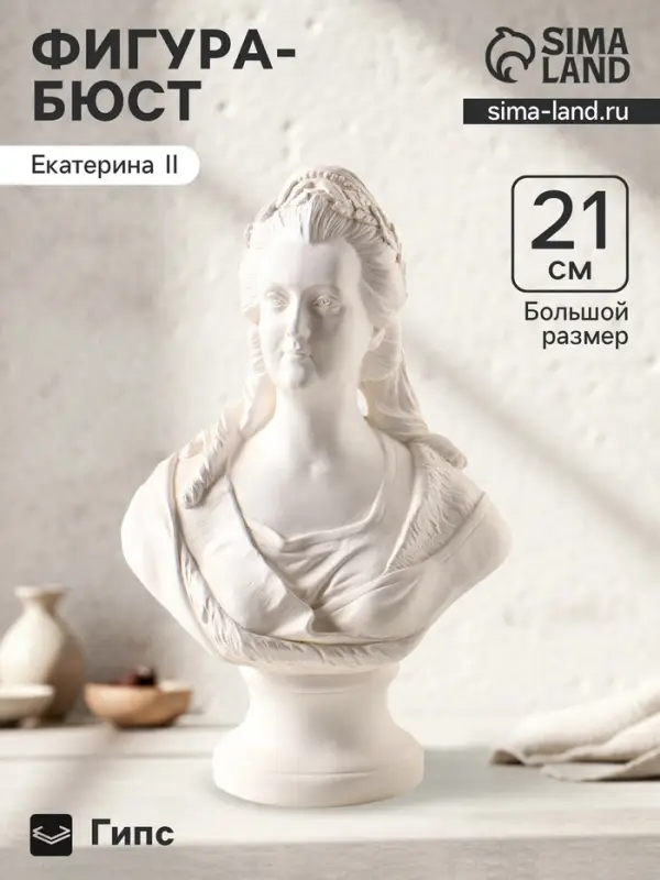 Бюст &laquo;Екатерина II&raquo;, фигура гипс, 21 см, белый