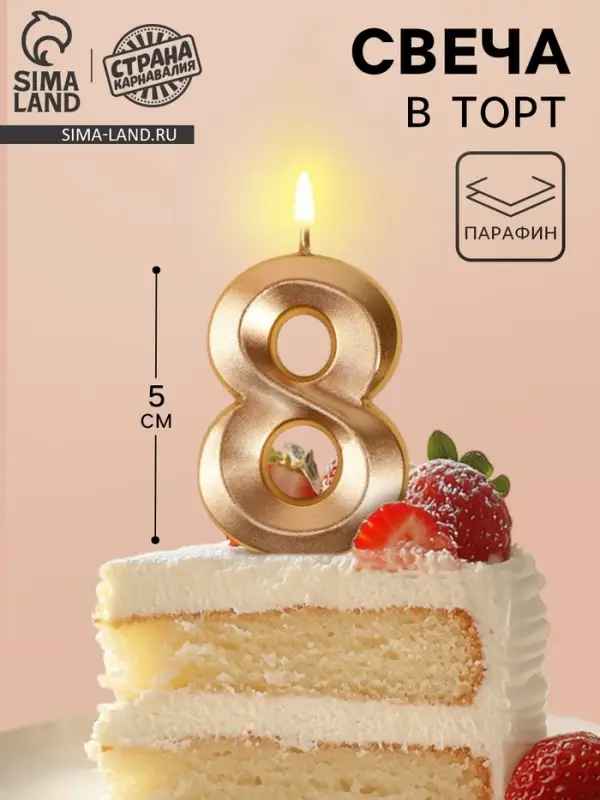 Свеча в торт на шпажке &laquo;Грань&raquo;, цифра 8, шампань, 5 см
