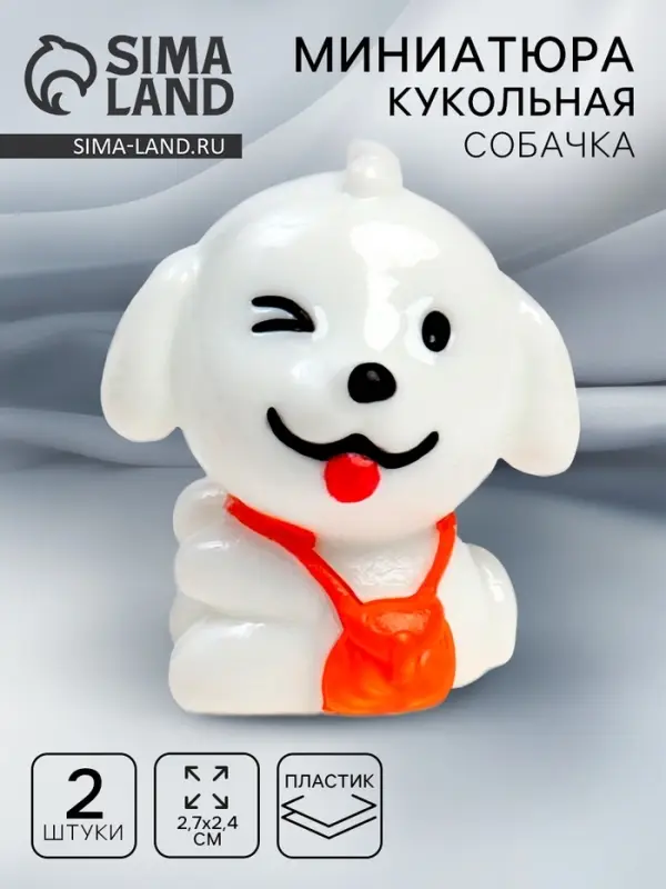 Миниатюра кукольная «Собачка», набор 2 шт., размер 1 шт. — 2,7 × 2,4 см Миниатюра кукольная «Собачка», набор 2 шт., размер 1 шт. — 2,7 × 2,4 см