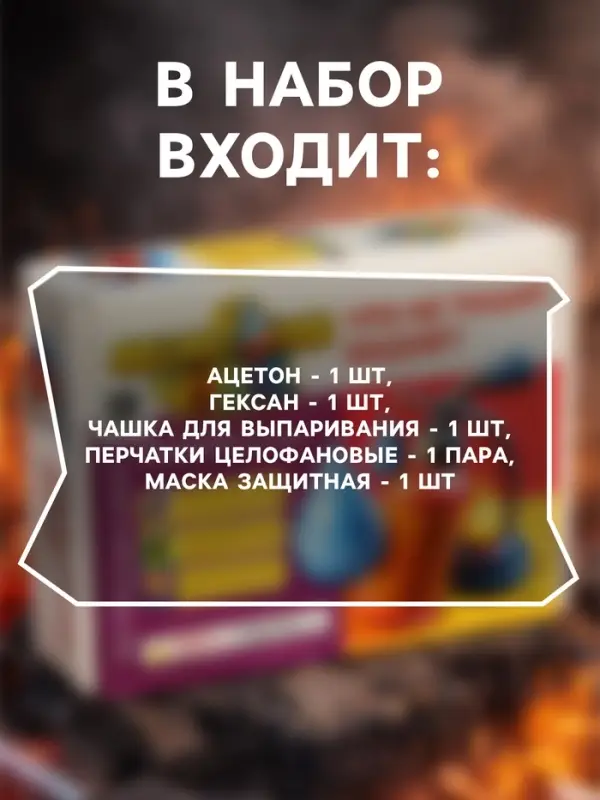 Набор опытов и экспериментов БрикНик &laquo;Что не тушат водой&raquo;, серия Юный Химик