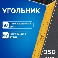 Угольник металлический ТУНДРА ВДОМ, 350 мм