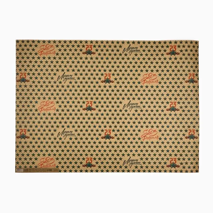 Бумага упаковочная крафтовая «23 февраля», 50 х 70 см