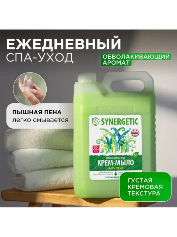Крем-мыло жидкое SYNERGETIC, биоразлагаемое, для мытья рук и тела &laquo;Алоэ вера&raquo;, 5 л