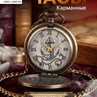 Часы карманные &laquo;Якорь&raquo;, кварцевые, циферблата d=4.5 см, цепочка 80 см