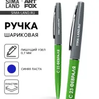 Ручка шариковая, синяя паста автоматическая 0.7 мм пластик &laquo;С 23 февраля&raquo;