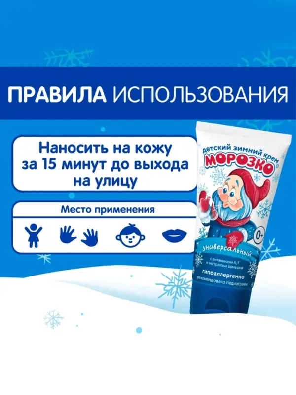 Крем детский Морозко зимний, 50 мл